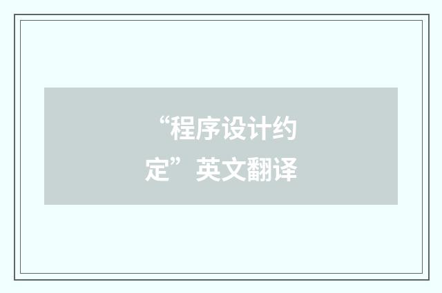 “程序设计约定”英文翻译
