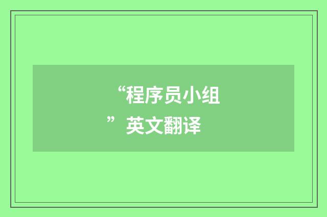 “程序员小组”英文翻译