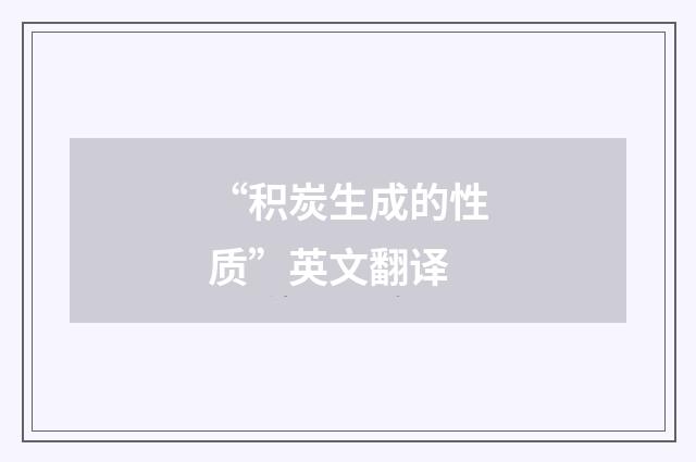 “积炭生成的性质”英文翻译