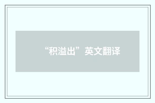 “积溢出”英文翻译