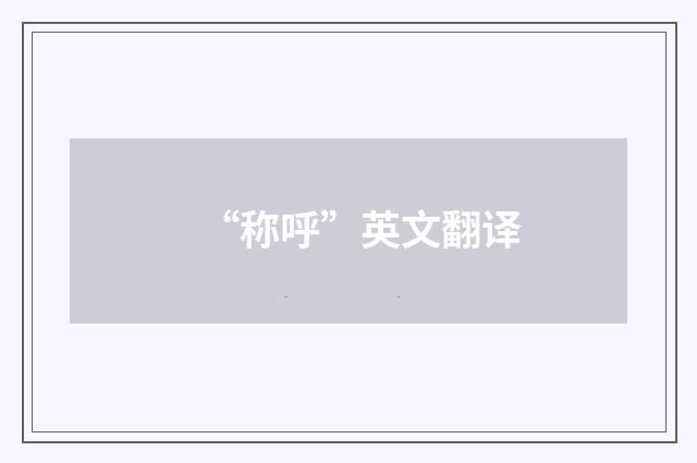 “称呼”英文翻译