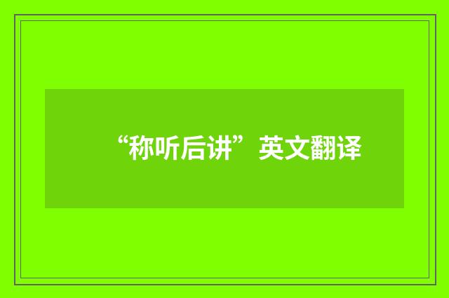 “称听后讲”英文翻译