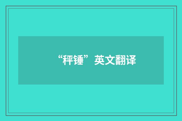 “秤锤”英文翻译