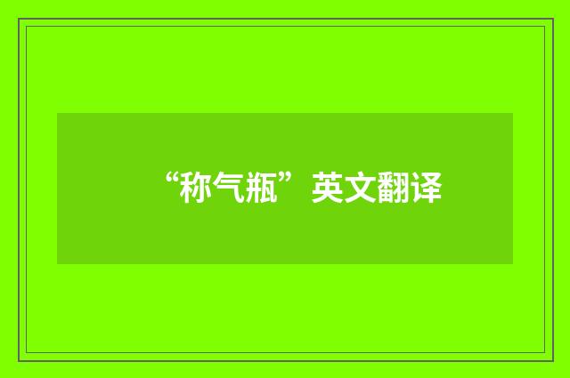 “称气瓶”英文翻译