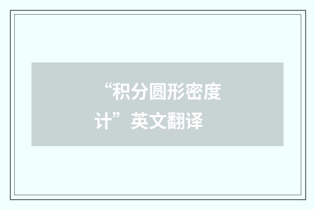 “积分圆形密度计”英文翻译