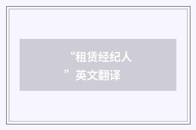“租赁经纪人”英文翻译