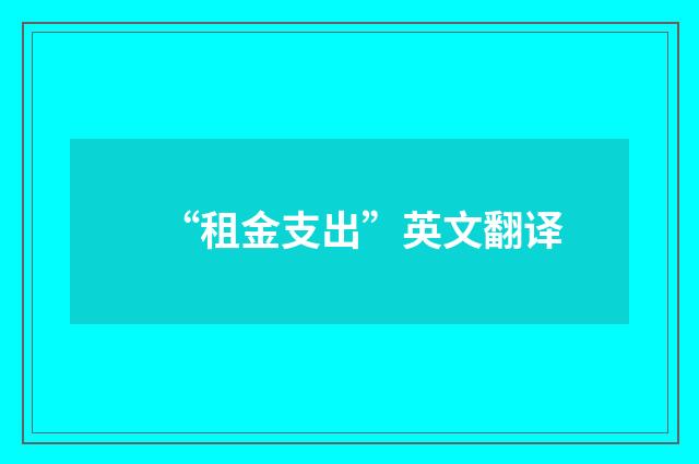 “租金支出”英文翻译