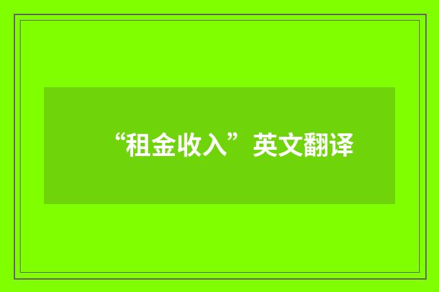 “租金收入”英文翻译