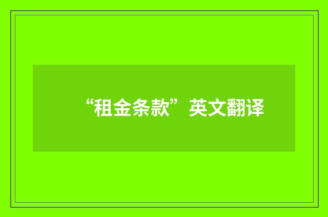 “租金条款”英文翻译