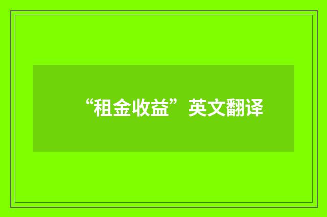 “租金收益”英文翻译