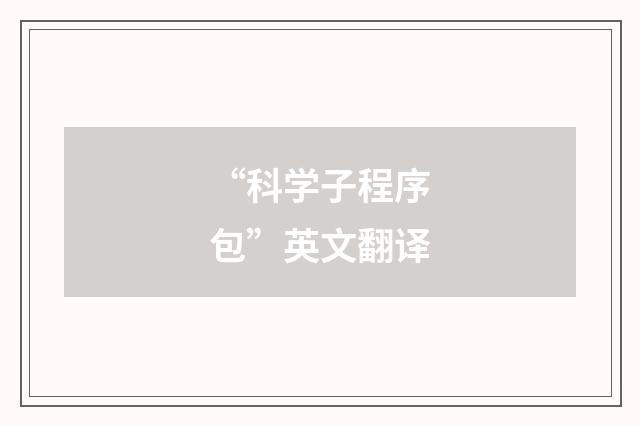 “科学子程序包”英文翻译