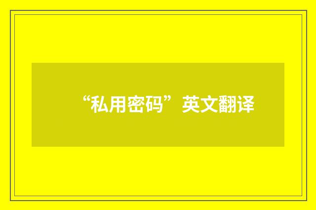 “私用密码”英文翻译