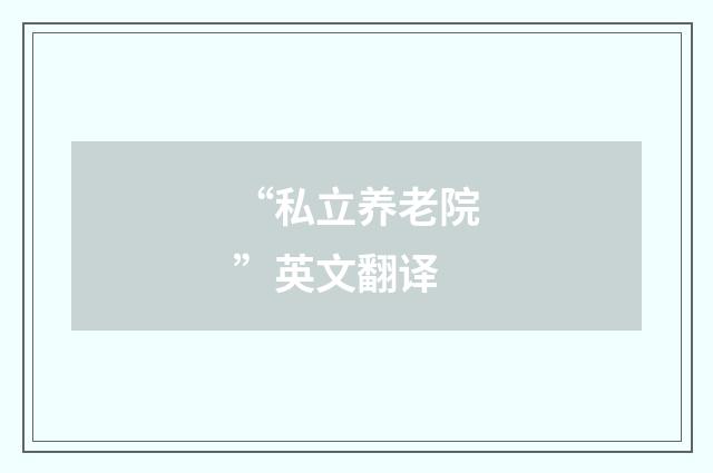 “私立养老院”英文翻译