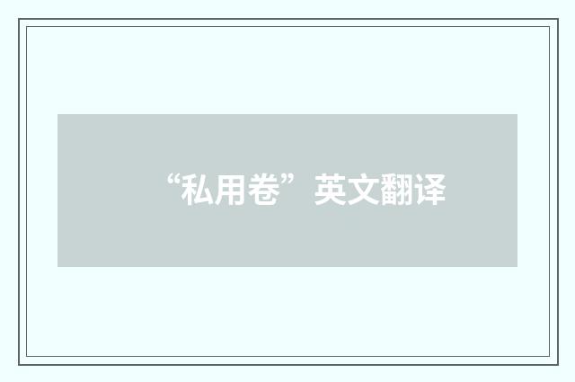 “私用卷”英文翻译