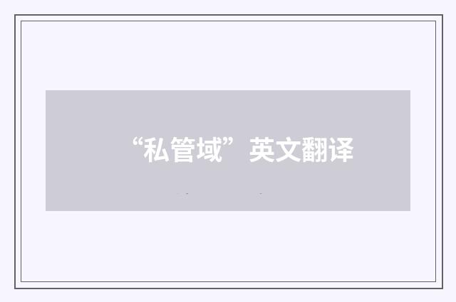“私管域”英文翻译