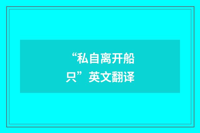 “私自离开船只”英文翻译