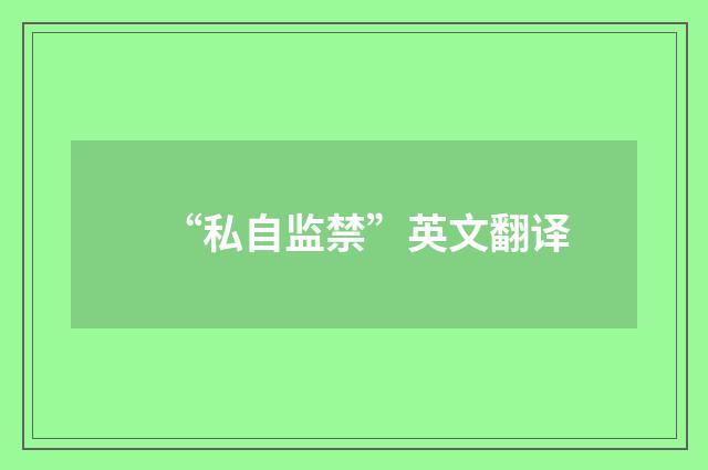 “私自监禁”英文翻译