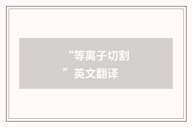 “等离子切割”英文翻译