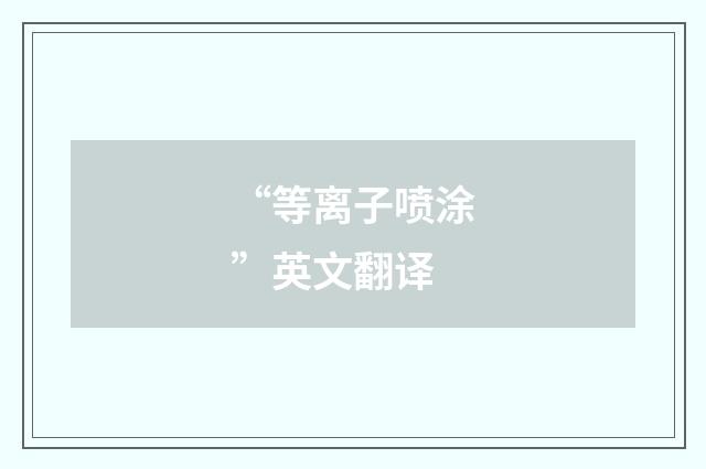 “等离子喷涂”英文翻译