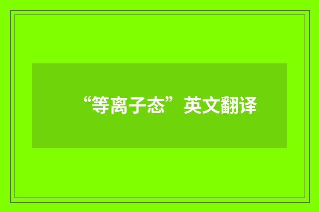“等离子态”英文翻译