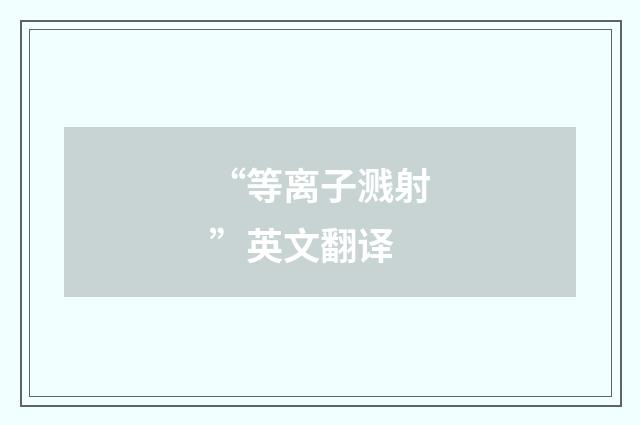 “等离子溅射”英文翻译