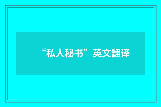 “私人秘书”英文翻译