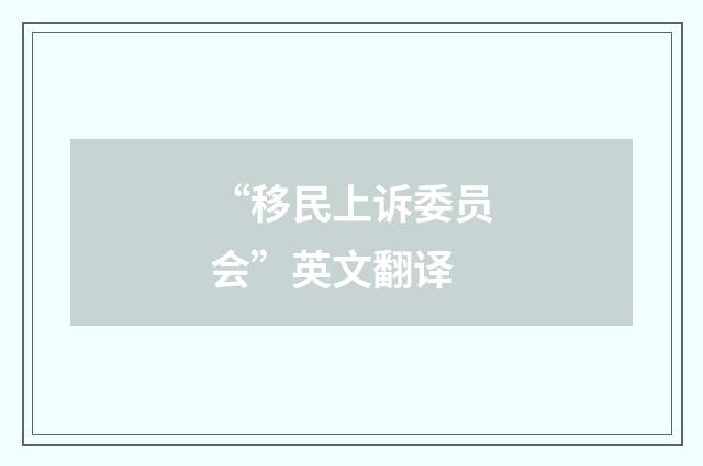 “移民上诉委员会”英文翻译