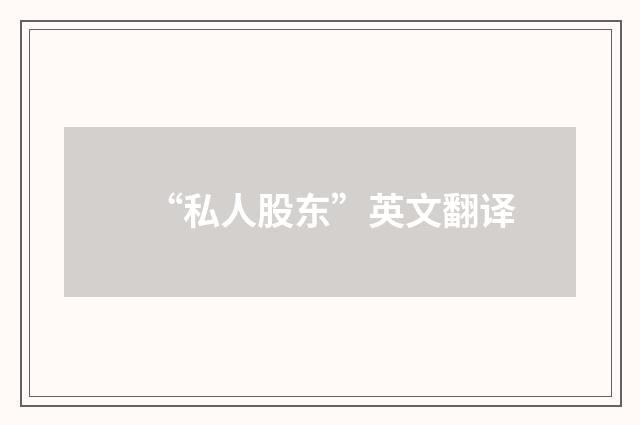 “私人股东”英文翻译