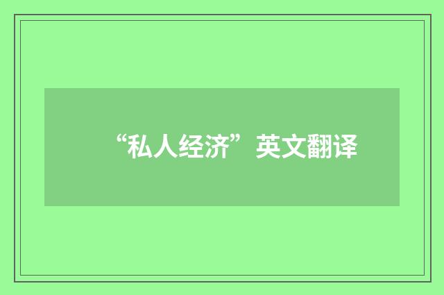 “私人经济”英文翻译