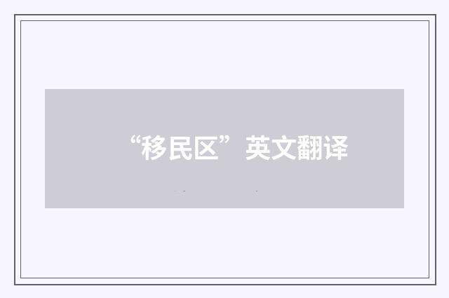 “移民区”英文翻译