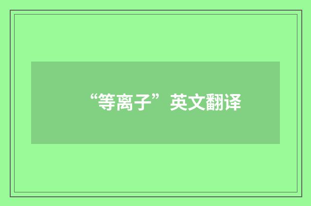 “等离子”英文翻译
