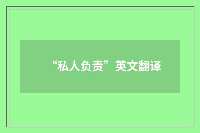 “私人负责”英文翻译