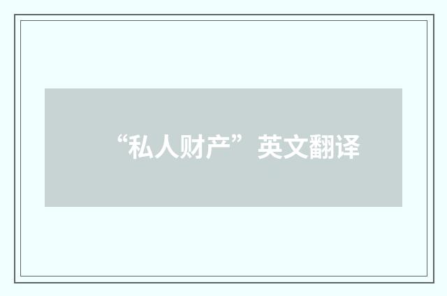 “私人财产”英文翻译