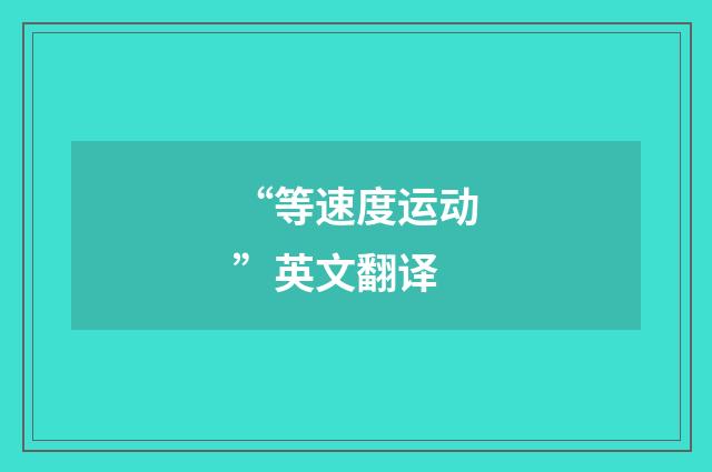 “等速度运动”英文翻译