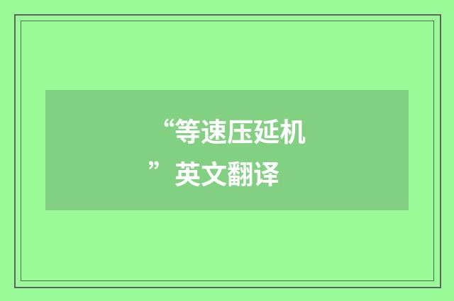 “等速压延机”英文翻译