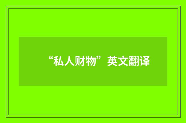 “私人财物”英文翻译