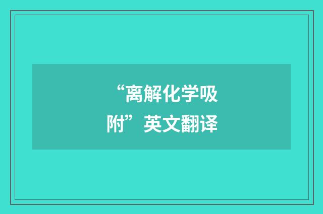 “离解化学吸附”英文翻译