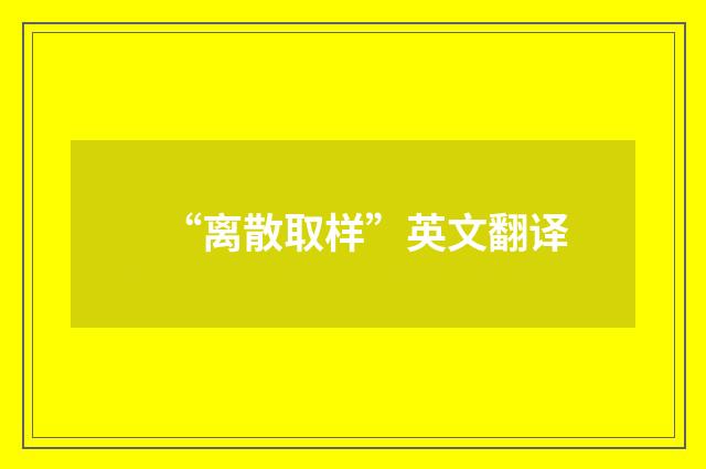 “离散取样”英文翻译