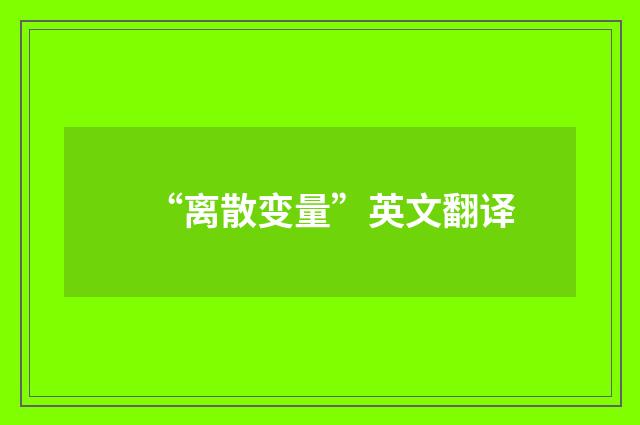 “离散变量”英文翻译