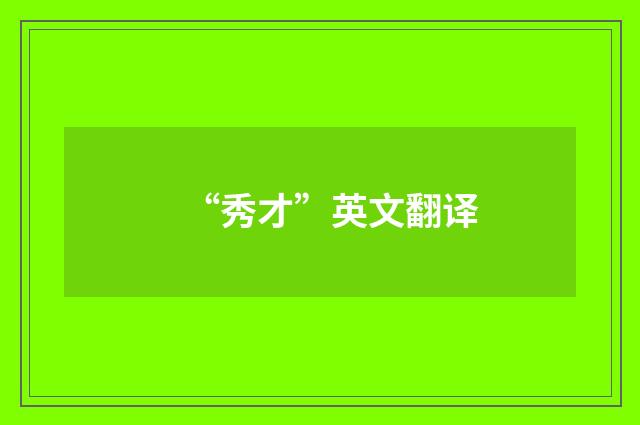 “秀才”英文翻译