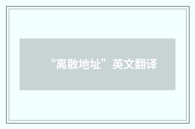 “离散地址”英文翻译