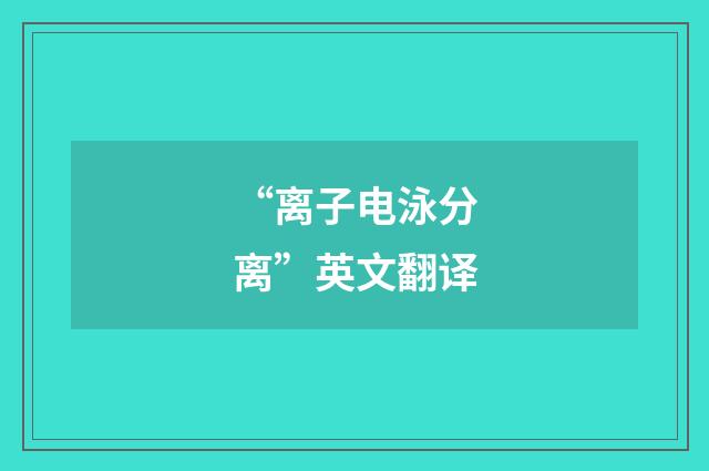 “离子电泳分离”英文翻译