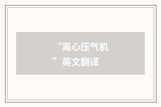 “离心压气机”英文翻译