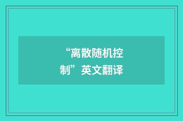 “离散随机控制”英文翻译