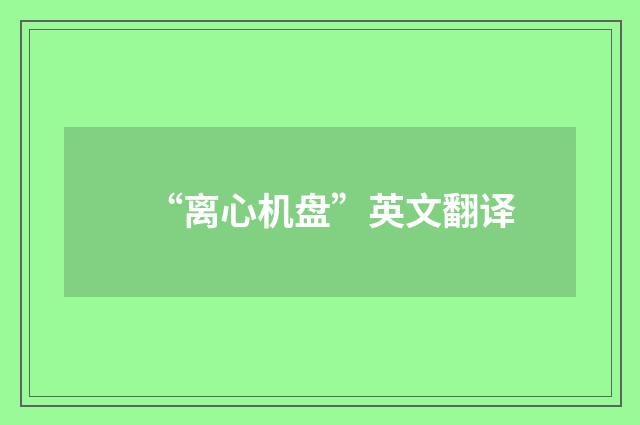 “离心机盘”英文翻译