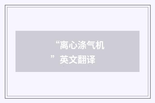“离心涤气机”英文翻译