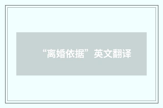 “离婚依据”英文翻译