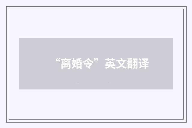 “离婚令”英文翻译