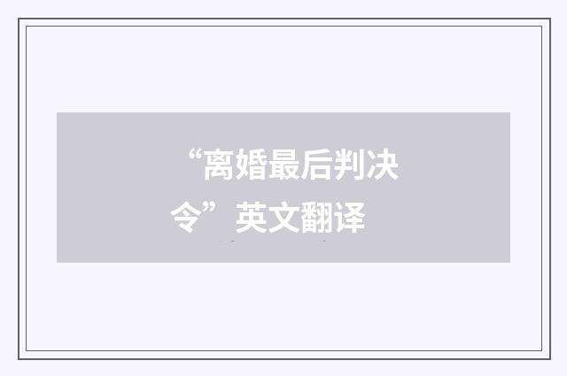 “离婚最后判决令”英文翻译