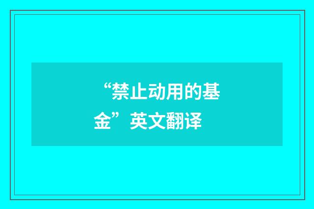“禁止动用的基金”英文翻译